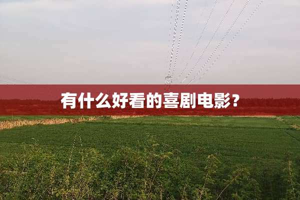 有什么好看的喜剧电影？