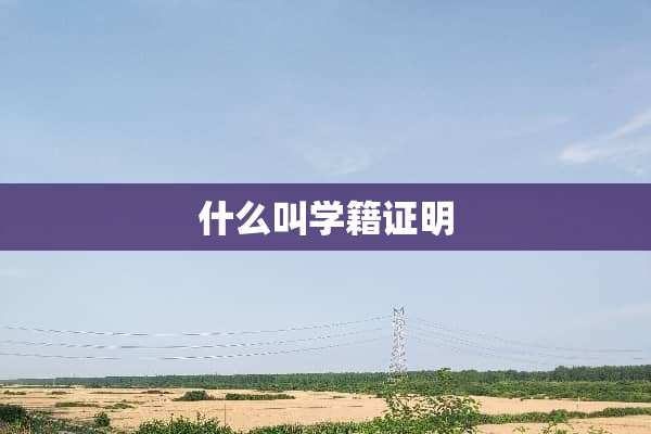 什么叫学籍证明