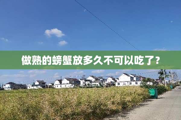 做熟的螃蟹放多久不可以吃了？