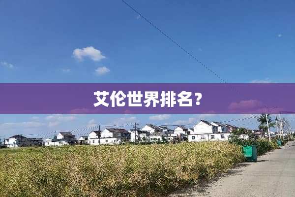 艾伦世界排名？