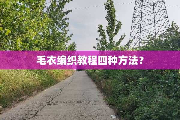 毛衣编织教程四种方法？