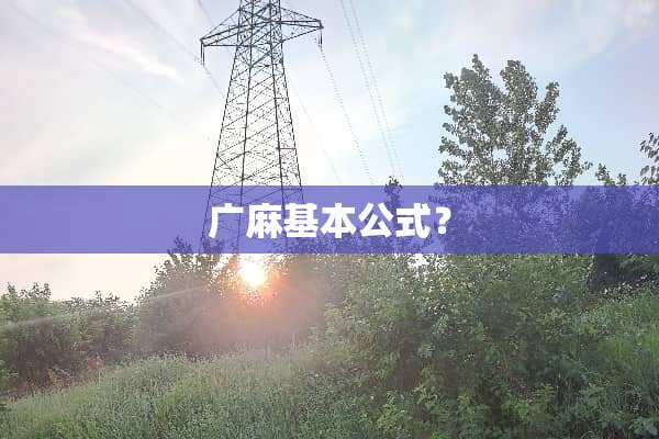 广麻基本公式？