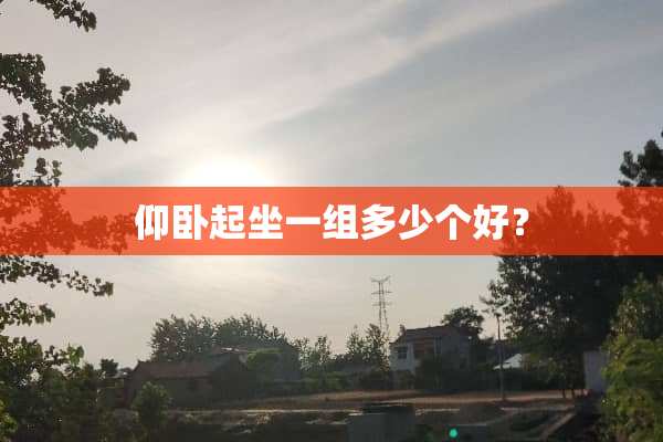 仰卧起坐一组多少个好？