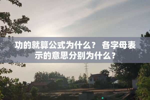功的就算公式为什么？ 各字母表示的意思分别为什么？