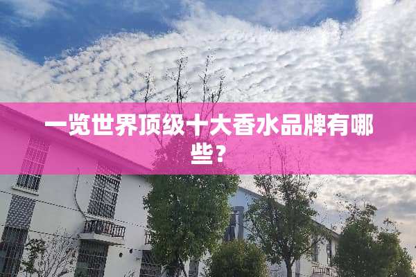 一览世界**十大香水品牌有哪些？