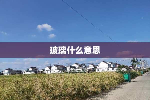 玻璃什么意思
