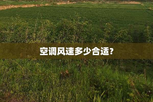空调风速多少合适？