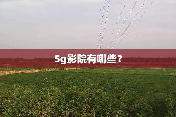 5g影院有哪些？