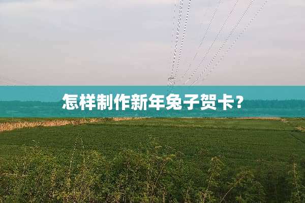 怎样制作新年兔子贺卡？
