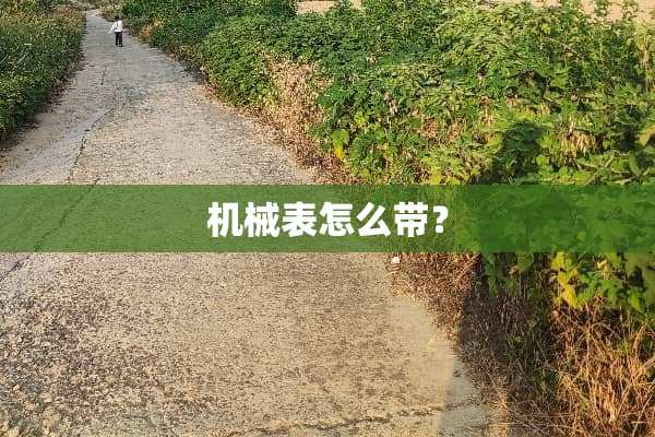 机械表怎么带？