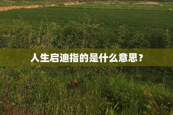 人生启迪指的是什么意思？