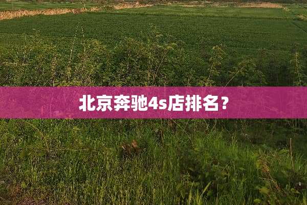 北京奔驰4s店排名？