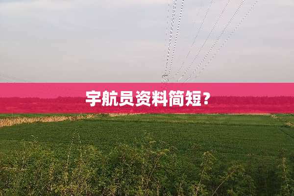 宇航员资料简短？