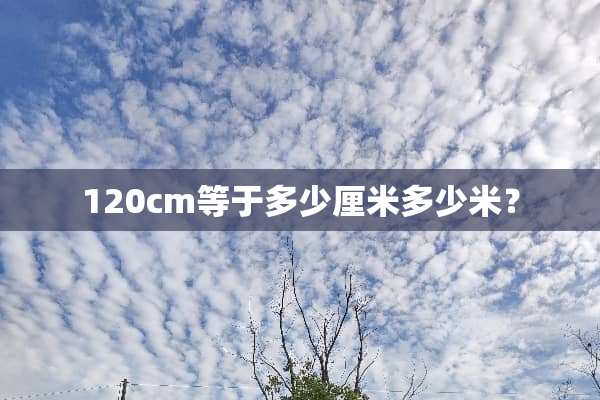 120cm等于多少厘米多少米？