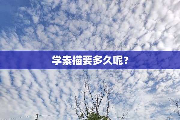 学素描要多久呢？