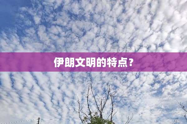 伊朗文明的特点？