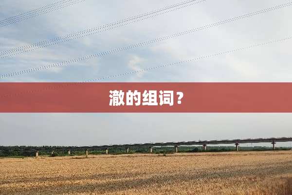 澈的组词？
