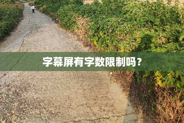 字幕屏有字数限制吗？