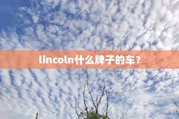lincoln什么牌子的车？