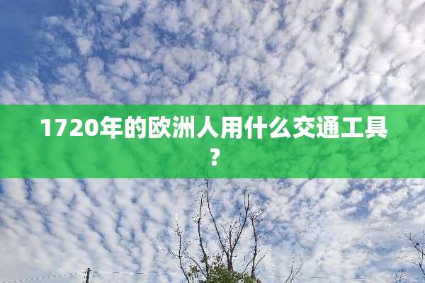 1720年的欧洲人用什么交通工具？