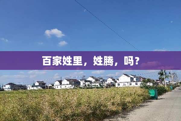 百家姓里，姓腾，吗？