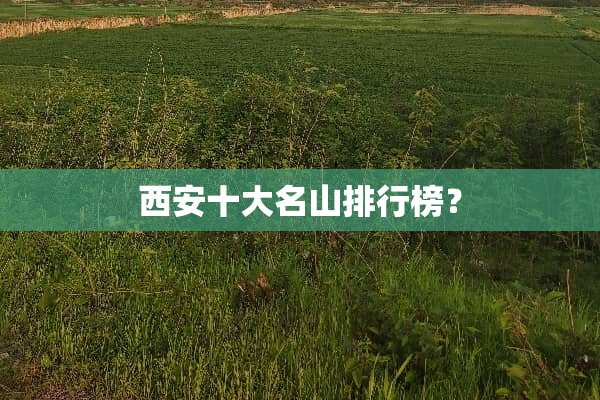 西安十大名山排行榜？