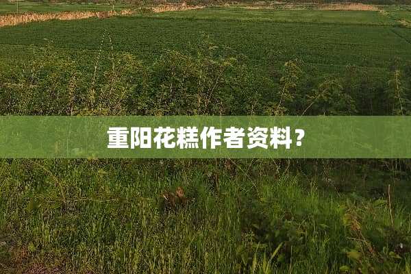 重阳花糕作者资料？