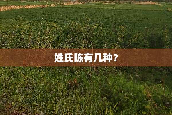 姓氏陈有几种？