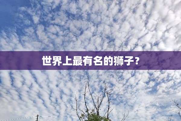 世界上最有名的狮子？