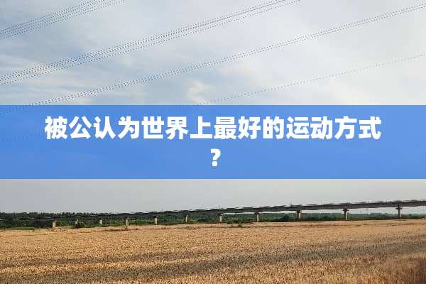 被公认为世界上最好的运动方式？