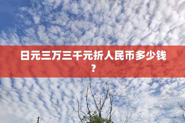 日元三万三千元折人民币多少钱？