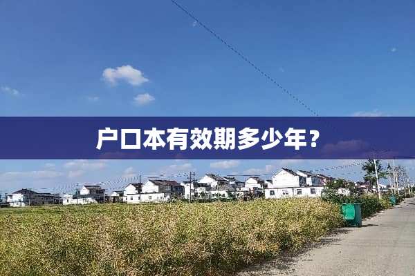 户口本有效期多少年？