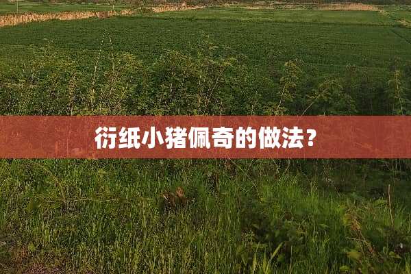 衍纸小猪佩奇的做法？