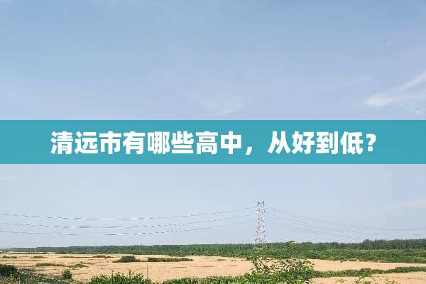 清远市有哪些高中，从好到低？