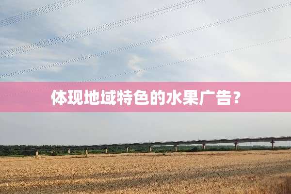 体现地域特色的水果广告？