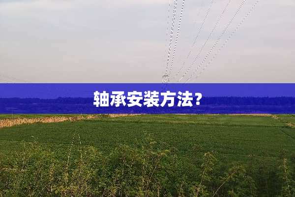 轴承安装方法？