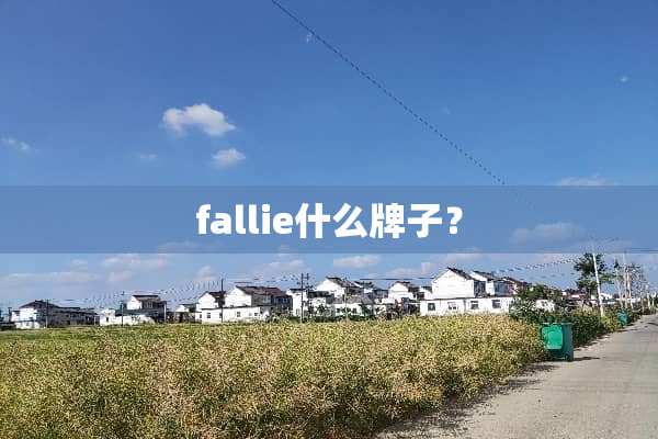 fallie什么牌子？