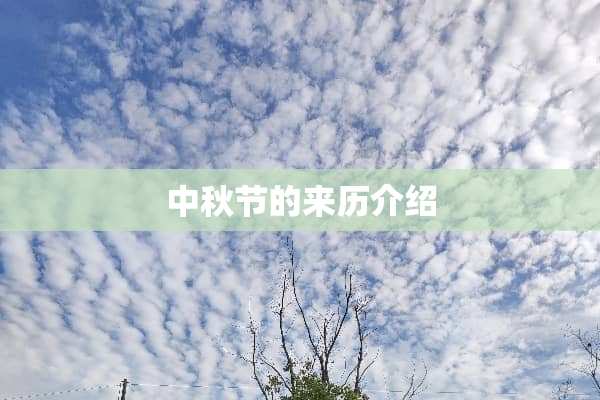 中秋节的来历介绍