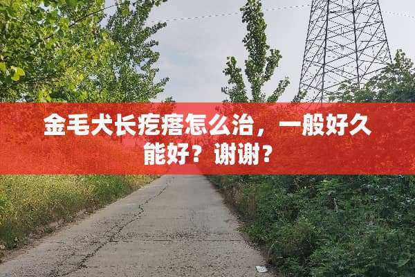 金毛犬长疙瘩怎么治，一般好久能好？谢谢？
