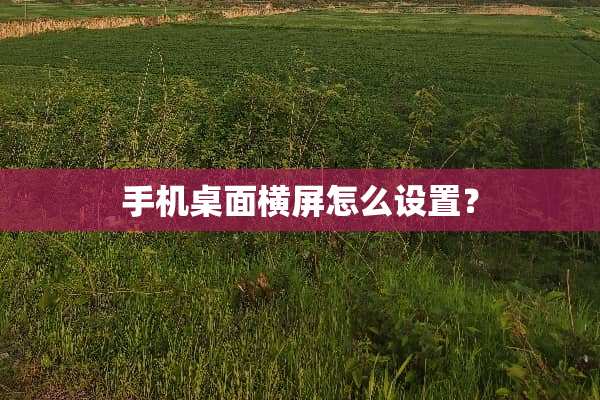 手机桌面横屏怎么设置？