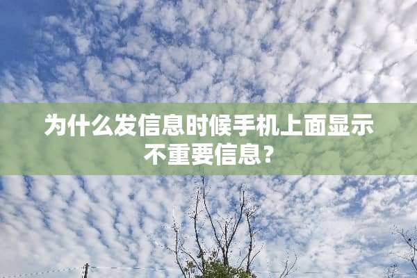 为什么发信息时候手机上面显示不重要信息？