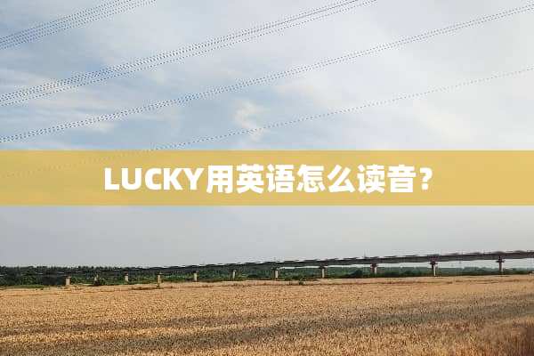 LUCKY用英语怎么读音？