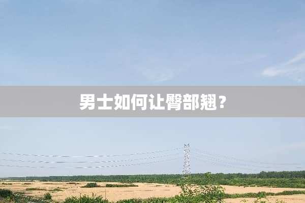 男士如何让臀部翘？