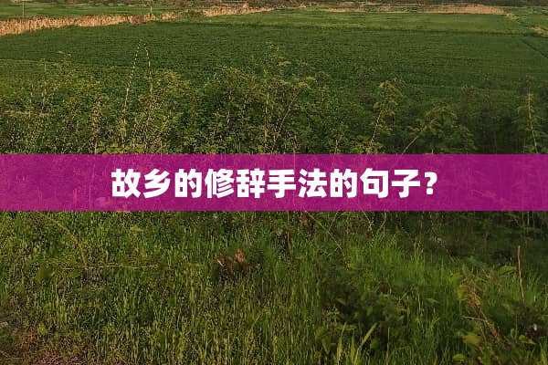 故乡的修辞手法的句子？