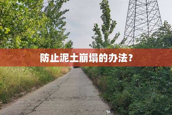 防止泥土崩塌的办法？