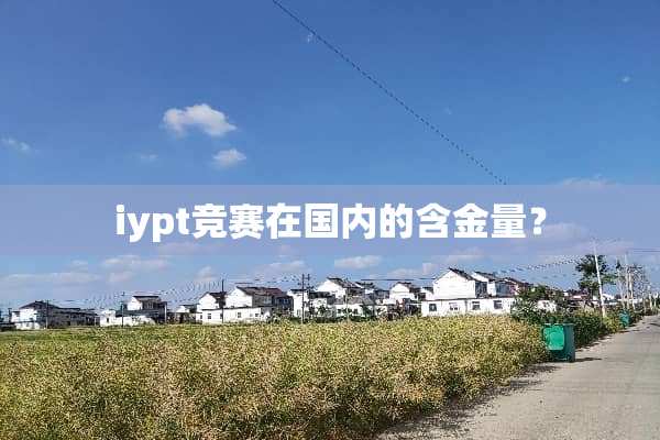iypt竞赛在国内的含金量？