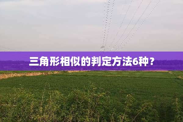 三角形相似的判定方法6种？