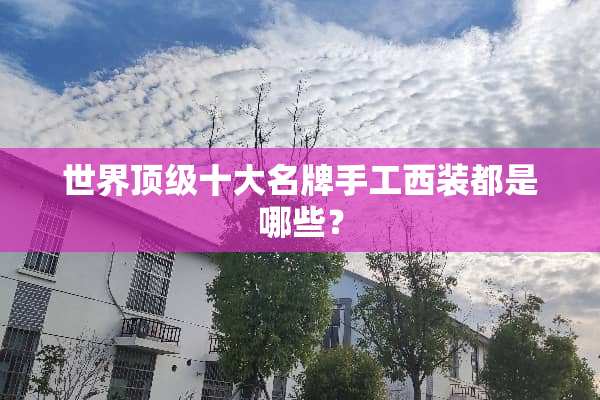 世界**十大名牌手工西装都是哪些？