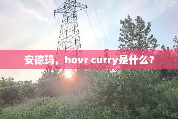 安德玛，hovr curry是什么？