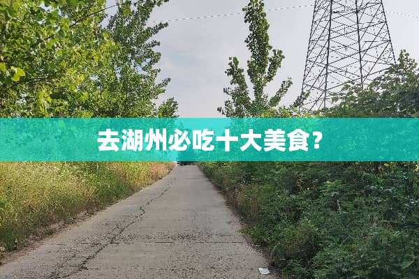 去湖州必吃十大美食？
